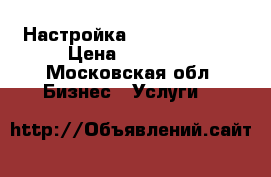 Настройка Yandex Direct › Цена ­ 10 000 - Московская обл. Бизнес » Услуги   